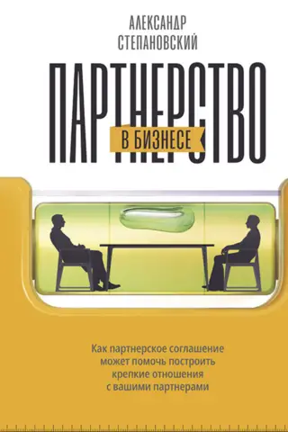 Партнерство в бизнесе. Как партнерское соглашение может помочь построить крепкие отношения с вашими партнерами