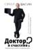 Доктор, я счастлив? Небанальные советы психотерапевта