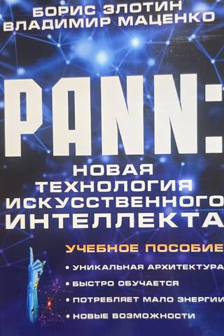 PANN. Новая технология искусственного интелекта