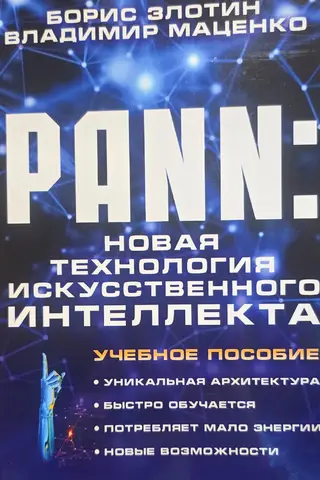 PANN. New Artificial Intelligence Technology