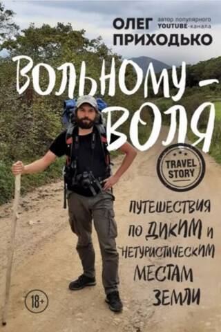 Freedom to the Free. Traveling to the Wild and Untouristy Places of the Earth