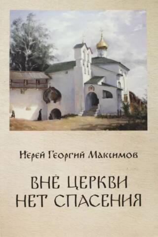 Вне Церкви нет спасения