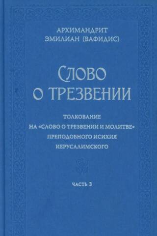 Слово о трезвении. Толкование на «Слово о трезвении и молитве» преподобного Исихия Иерусалимского. Часть 3