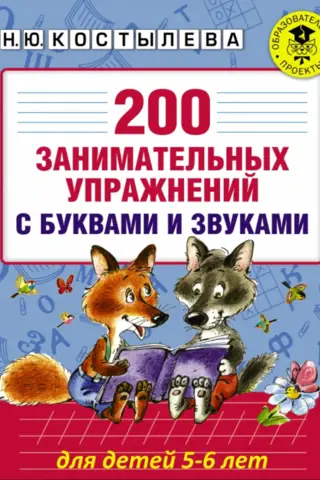 200 занимательных упражнений с буквами и звуками. Для детей 5-6 лет