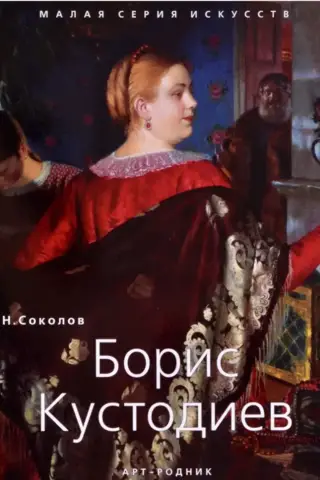 Boriss Kustodievs