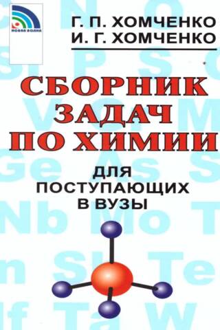 A collection of chemistry problems for university applicants