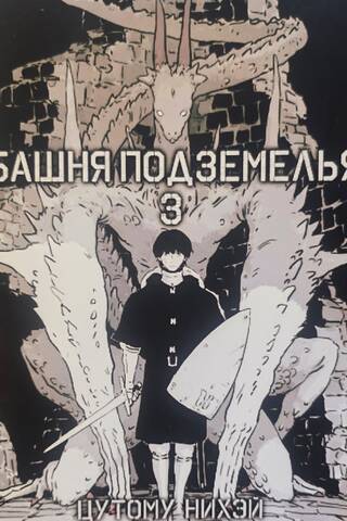 Dungeon Tower. Volume 3