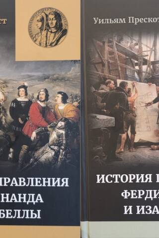Правление Фердинанда и Изабеллы. Часть II. В 2 томах