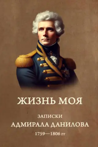 My Life. Notes of Admiral Danilov. 1759-1806.