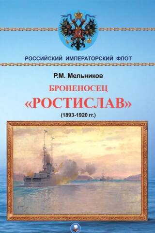 Battleship Rostislav (1893-1920)