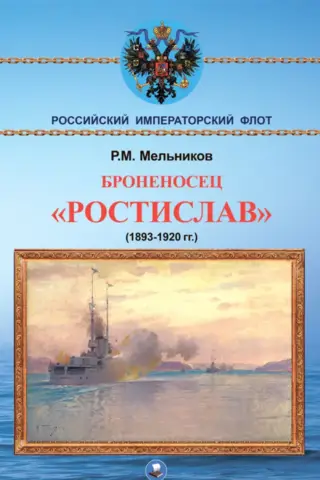 Battleship Rostislav (1893-1920)