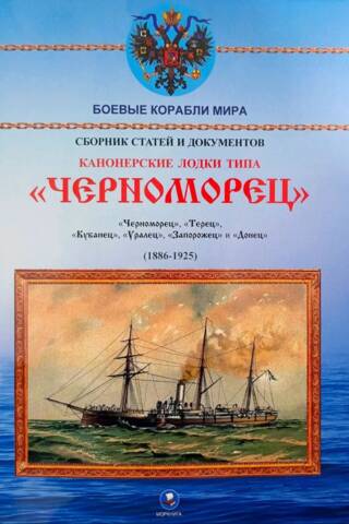 Gunboats of the Chernomorets type. Chernomorets, Terets, Kubanets, Uralets, Zaporozhets, and Donets. (1886–1925)