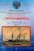Канонерские лодки типа «Черноморец». «Черноморец», «Терец», «Кубанец», «Уралец», «Запорожец» и «Донец». (1886 - 1925)