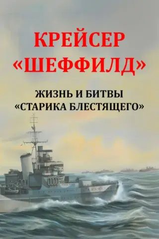 HMS Sheffield: The Life and Battles of "Old Man Shiny"