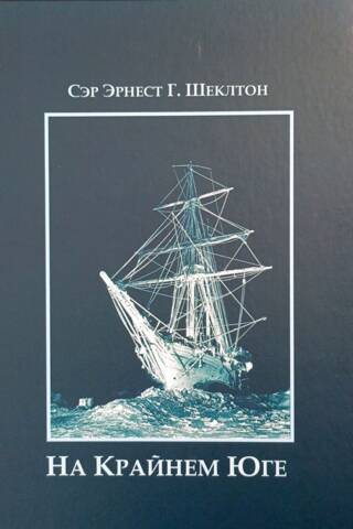 На Крайнем Юге. История последней экспедиции Шеклтона в годах 1914-1917