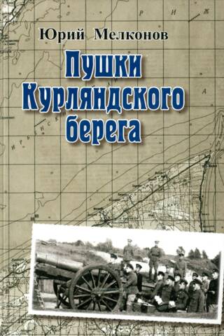 Пушки Курляндского берега