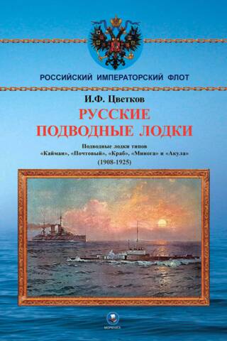 Russian submarines. Submarines of the Caiman, Pochtovy, Krab, Minoga, and Akula classes. (1908-1925)