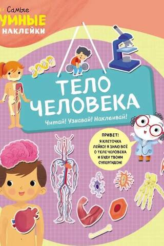 Тело человека. Читай! Узнавай! Наклеивай!