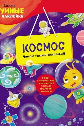Космос. Читай! Узнавай! Наклеивай!
