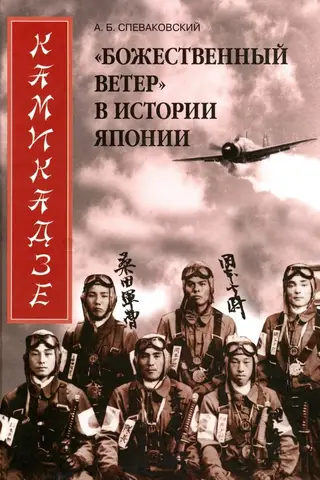 Камикадзе. «Божественный ветер» в истории Японии
