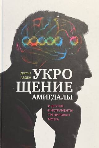 Укрощение амигдалы и другие инструменты тренировки мозга