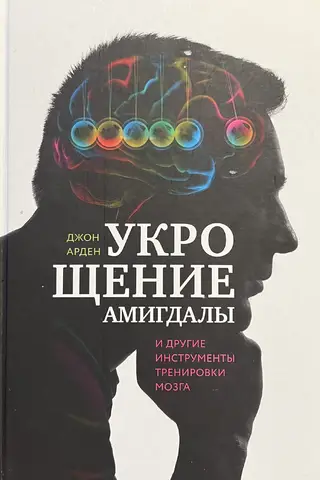 Taming the Amygdala and Other Brain Training Tools