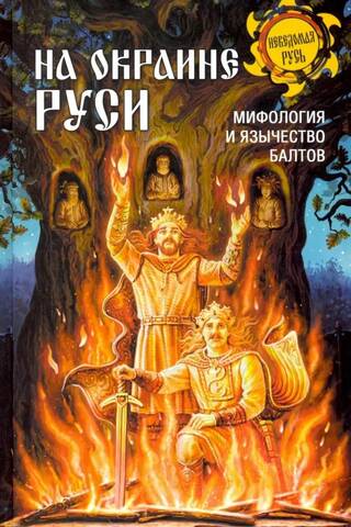 На окраине Руси. Мифология и язычество балтов