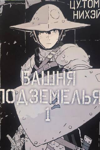 Dungeon Tower. Volume 1
