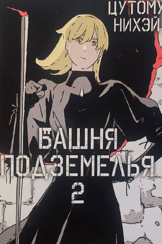 Dungeon Tower. Volume 2