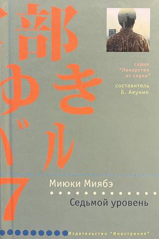 Седьмой уровень