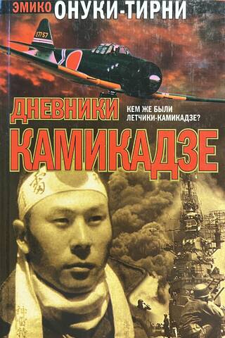 Дневники камикадзе. Размышления японских солдат-студентов