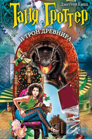 Tanya Grotter and the Throne of the Ancient One