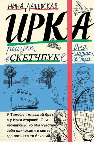 Irka: sketchbook. Timofey: notebook