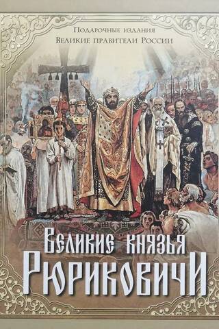 Великие князья Рюриковичи