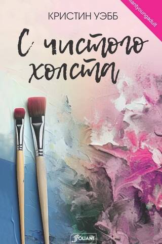 С чистого холста
