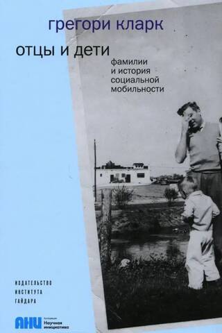 Отцы и дети. Фамилии и история социальной мобильности