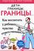 Дети: границы, границы. Как воспитать у ребенка чувство ответственности