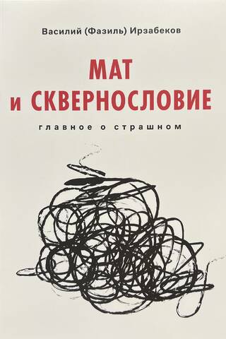 Мат и сквернословие. Главное о страшном