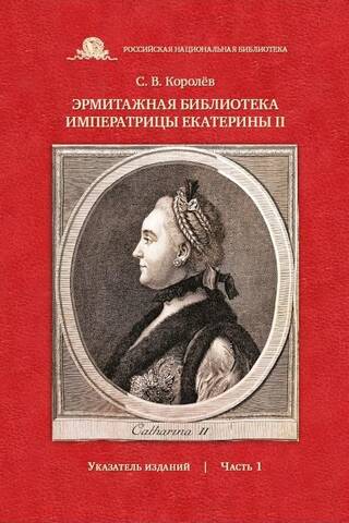 The Hermitage Library of Empress Catherine II: Index of Publications. Part 1