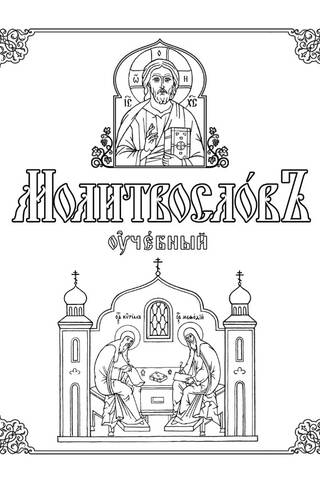 Молитвослов учебный. Методическое пособие