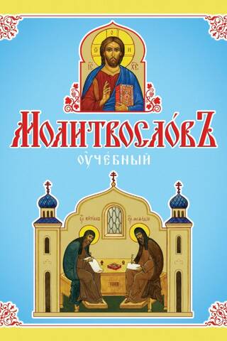 Молитвослов учебный