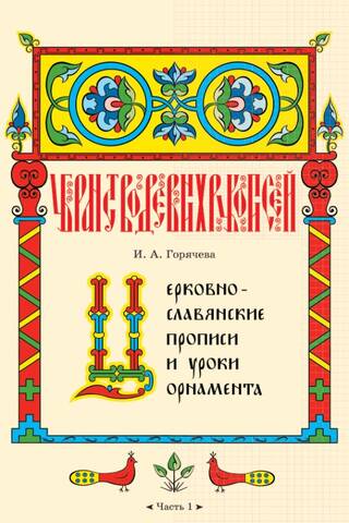 Церковнославянские прописи и уроки орнамента. В 5 частях. Часть 1
