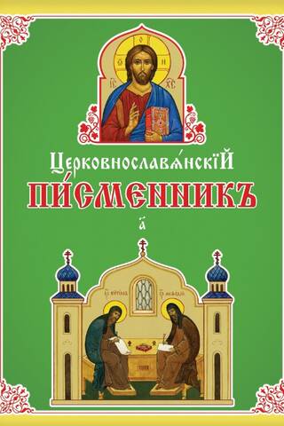 Церковнославянский письменник