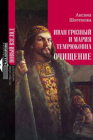 Ivan the Terrible and Maria Temryukovna. Purification