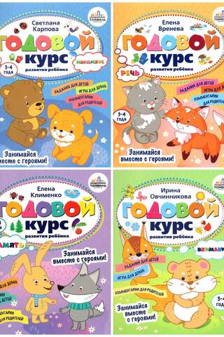 A year-long course in child development. Ages 3-4. In 4 books.