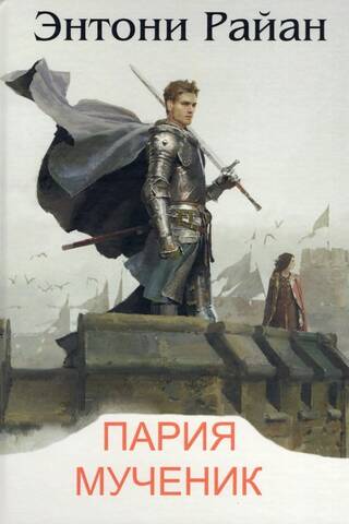 Пария. Мученик