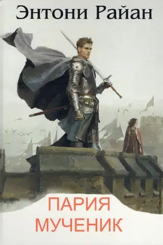 Пария. Мученик