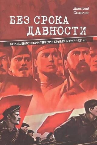 Без срока давности. Большевистский террор в Крыму в 1917-1921 гг