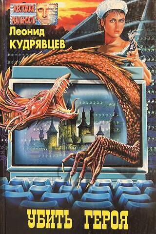 Убить героя