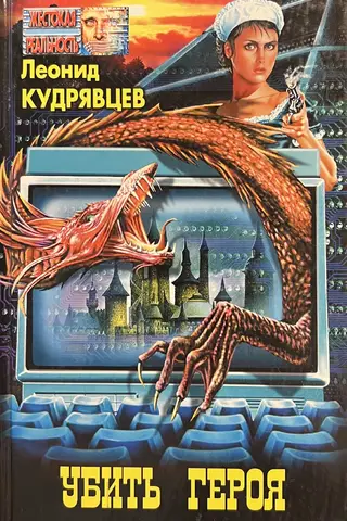 Убить героя